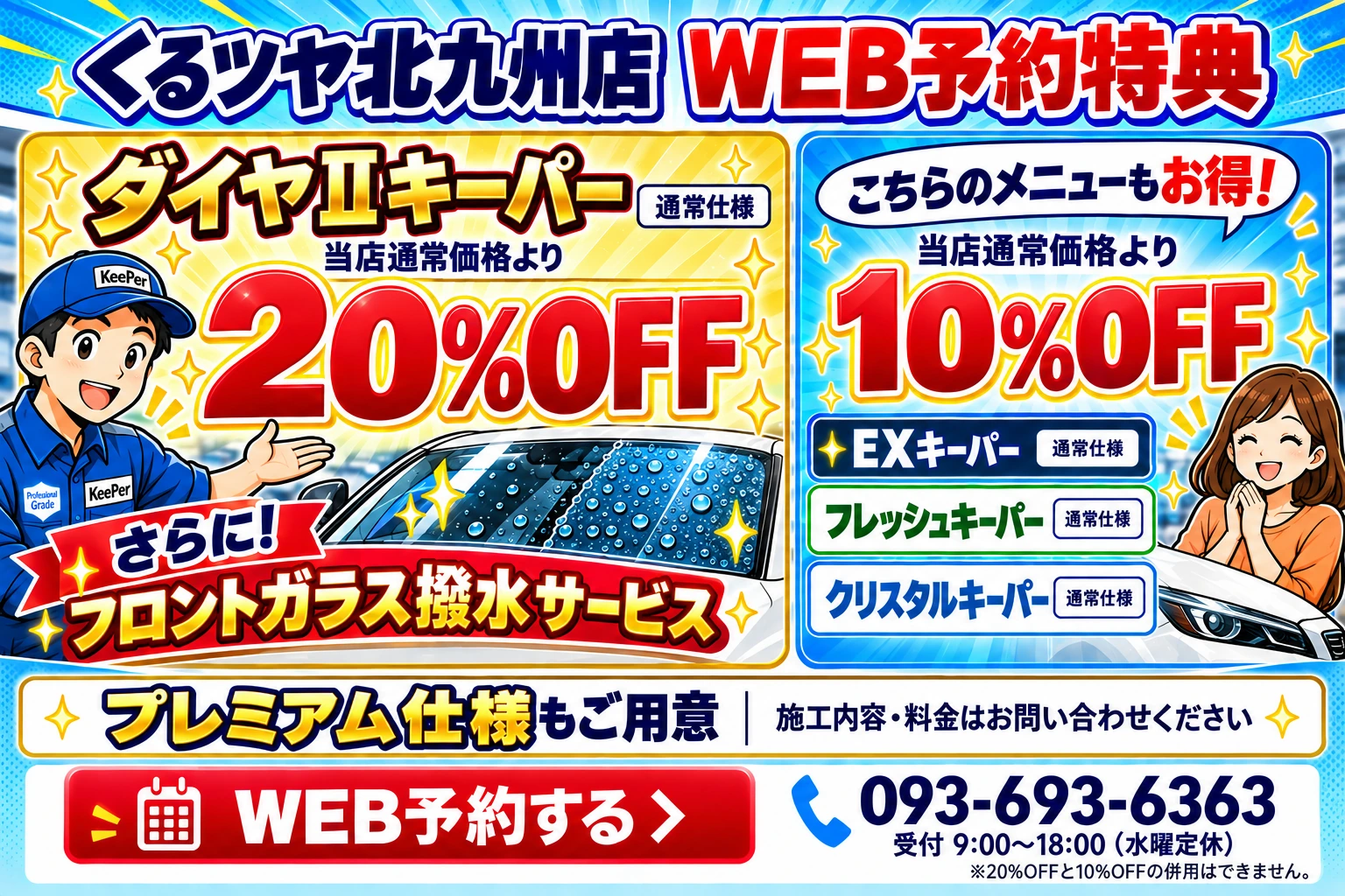 ダイヤⅡ通常仕様20%OFF・フロントガラス撥水サービス。EX・フレッシュ・クリスタル通常仕様10%OFF。プレミアムは別料金。割引併用不可。