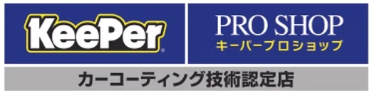 KeePer PRO SHOP カーコーティング技術認定店