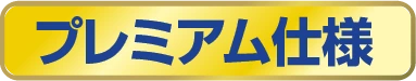 プレミアム仕様