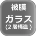 被膜ガラス（2層構造）