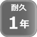 耐久 1年