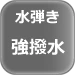 水弾き強撥水